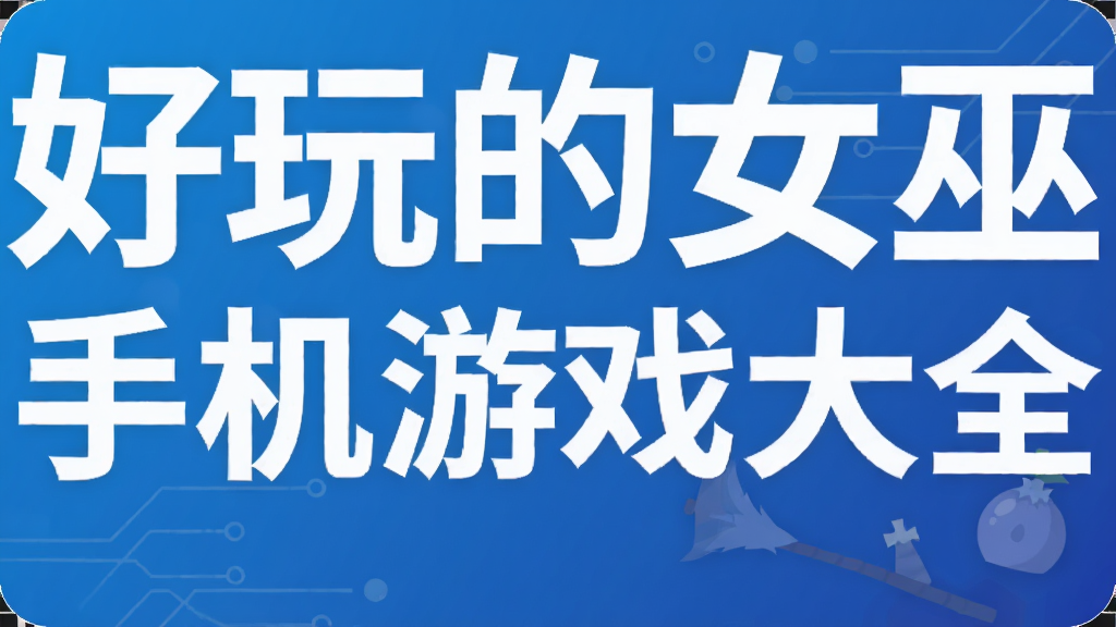 �����Ů���ֻ���Ϸ��ȫ