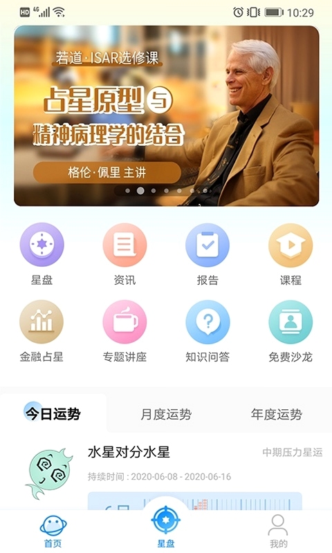 若道占星课程付费界面