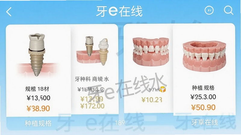 牙e在线商品展示页面,展示种植体、托槽等牙科耗材,清晰标注价格与规格,背景为淡蓝色渐变,商品图片居中排列,界面简洁专业,带有牙e在线水印,电商APP截图风格