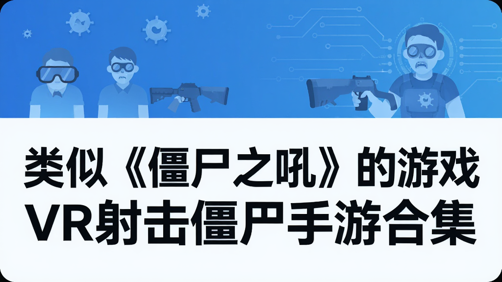 类似《僵尸之吼》的游戏 VR射击僵尸手游合集