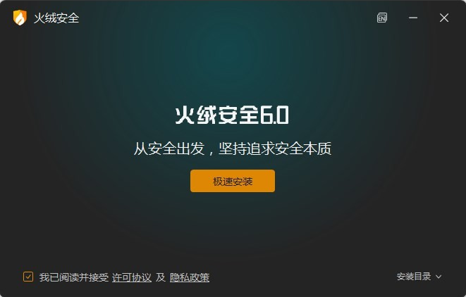 火绒安全PC版免费下载 火绒安全PC版免费下载