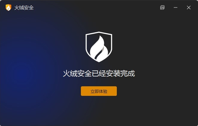 火绒安全PC版免费下载 火绒安全PC版免费下载