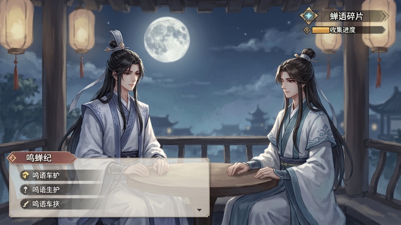 鸣蝉纪剧情对话界面预览,画面中两位古风角色在月光下的凉亭中对坐,左下角有对话选项,右上角显示“蝉语碎片”收集进度,整体色调柔和,人物立绘精细,突出叙事氛围与选择的重要性
