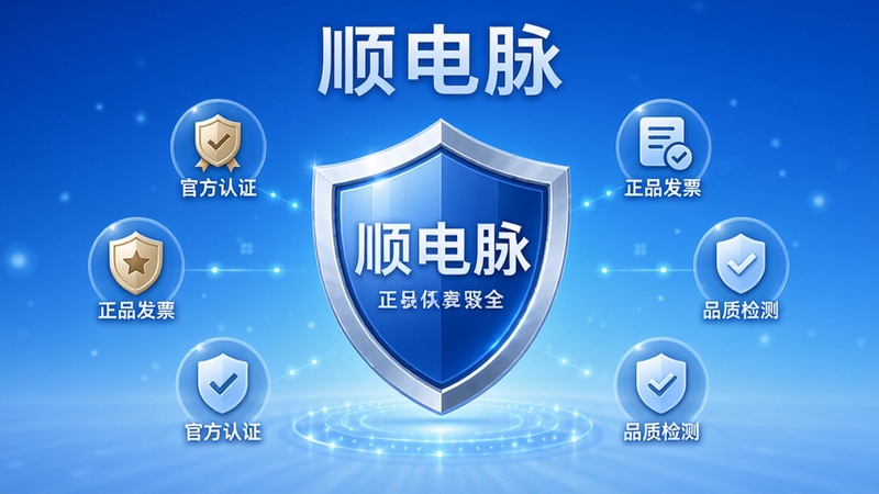 顺电脉正品保障功能示意图,画面中央是一个盾牌图标,周围环绕着官方认证、正品发票、品质检测等小图标,背景为蓝色渐变,整体风格安全、可靠,突出“顺电脉”品牌对商品质量的严格把控。