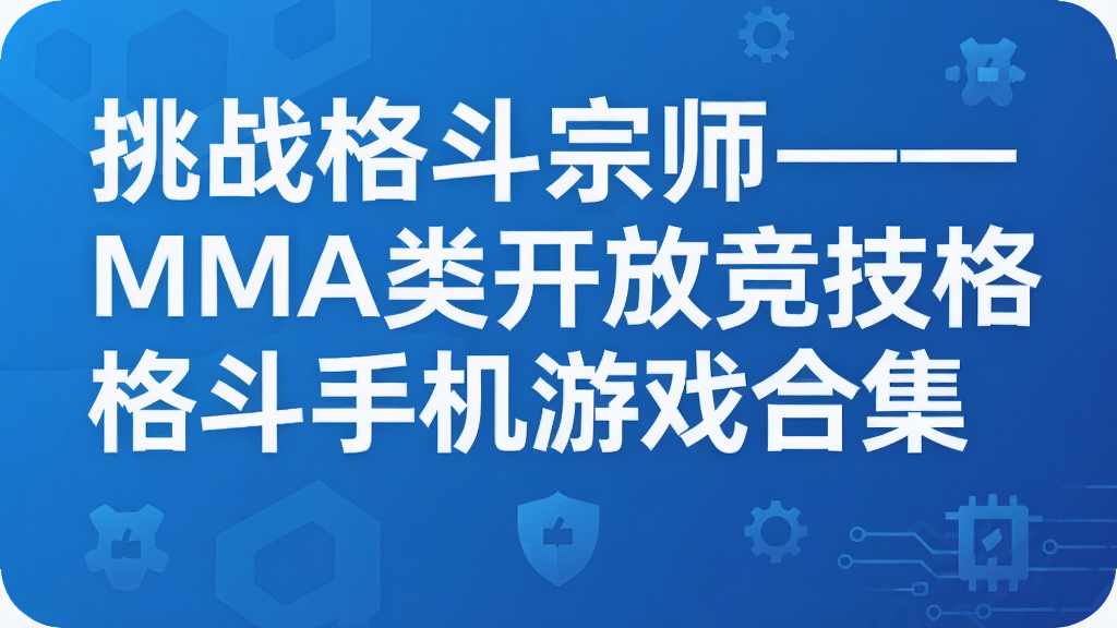 ��ս����ʦ����MMA�࿪�ž������ֻ���Ϸ�ϼ�