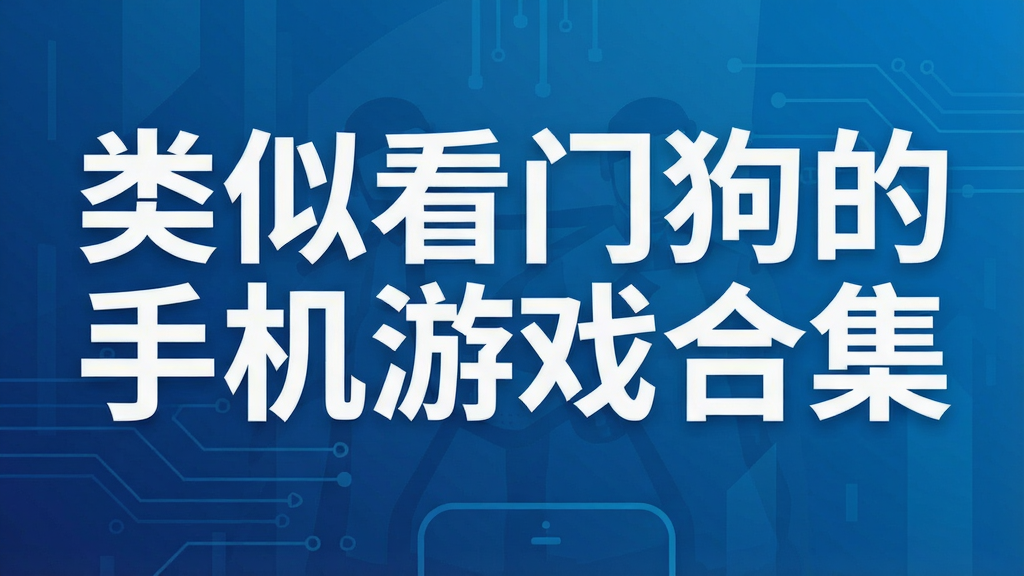 类似看门狗的手机游戏合集