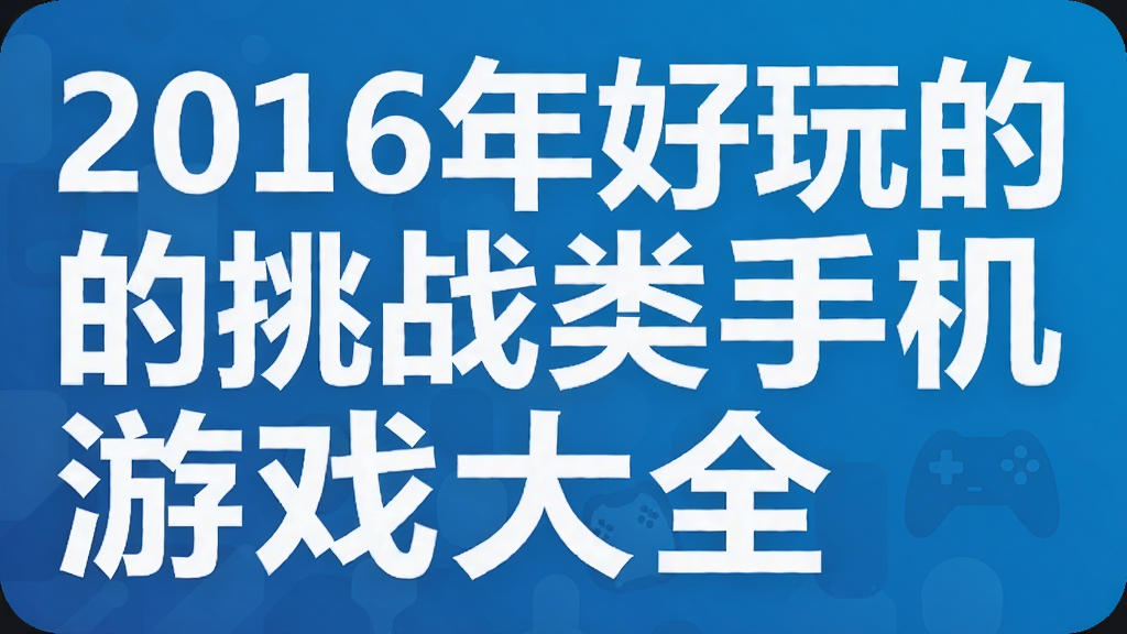 2016年好玩的挑战类手机游戏大全
