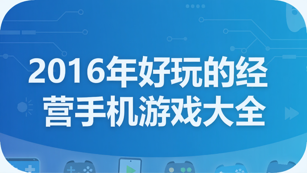 2016年好玩的经营手机游戏大全
