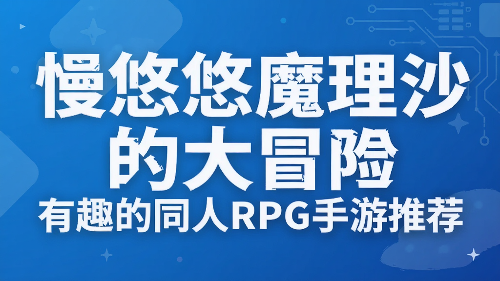 ������ħ��ɳ�Ĵ�ð�� ��Ȥ��ͬ��RPG�����Ƽ�