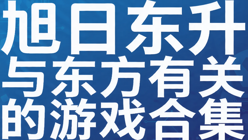 ���ն���   �붫���йص���Ϸ�ϼ�