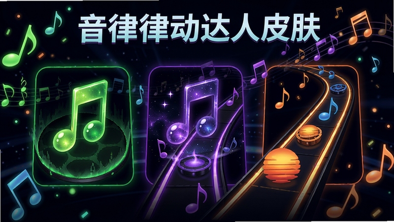 音律律动达人皮肤展示图片,展示多款音符皮肤和轨道主题,包括荧光绿、星空紫、日落橙等配色,界面华丽,音符造型各异,背景为音符飘动,体现个性化定制
