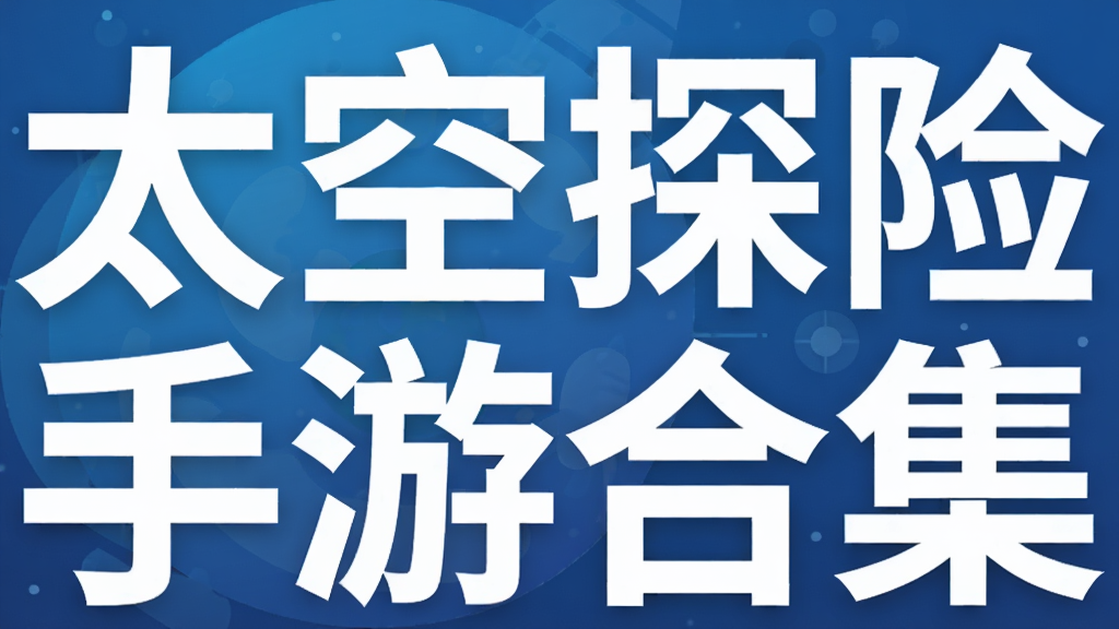 太空探险手游合集