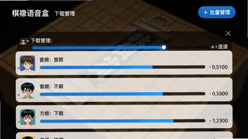 棋魂语音盒的下载管理页面,显示正在下载的音频文件列表,带有进度条和速度显示,右上角有批量管理按钮,背景为模糊的棋盘格纹,整体色调偏暗,突出进度条的高亮蓝色