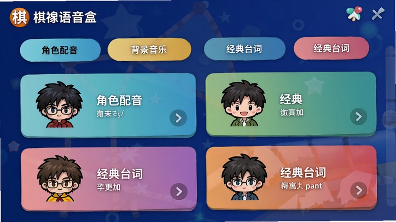 棋魂语音盒的音效素材库界面,展示分类标签如角色配音、背景音乐、经典台词,每个分类以卡片形式排列,配上相应角色的Q版头像,界面色彩鲜明,层次分明