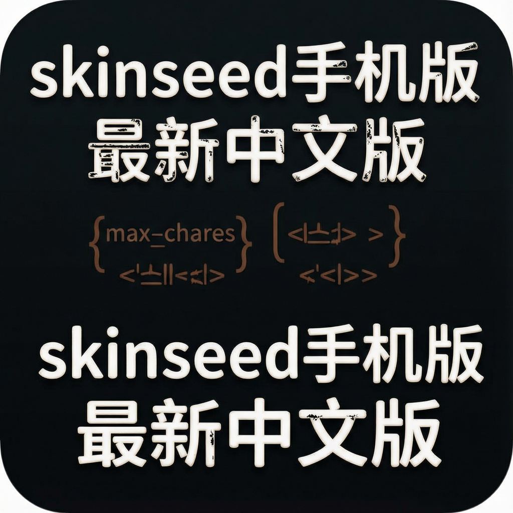 skinseed�ֻ����������İ�v6.5.23 2026�ֻ���