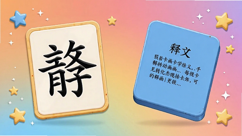 汉字卡卡片翻转动画演示图,画面左侧为汉字卡片正面,右侧为背面释义,卡片带有立体翻转效果,背景为渐变色,周围有星星点缀,整体风格活泼,突出学习趣味性