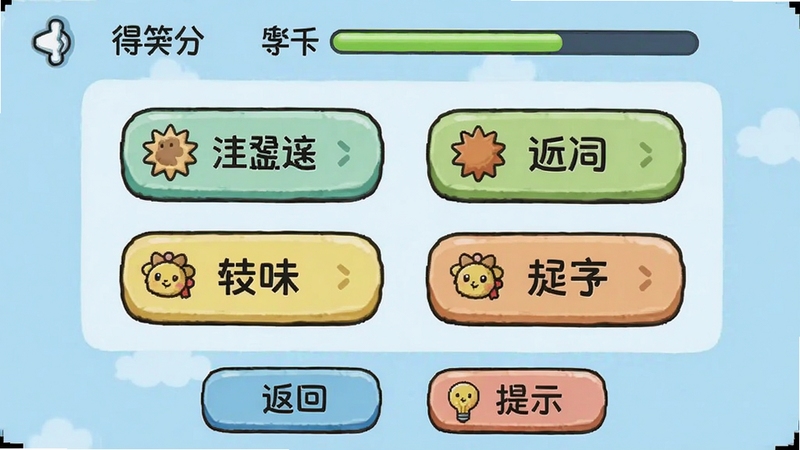 汉字卡趣味测试界面截图,顶部显示得分与进度条,中间为选择题样式,四个选项按钮排列整齐,底部有返回和提示按钮,背景为淡蓝色,整体界面清晰,突出互动答题的乐趣