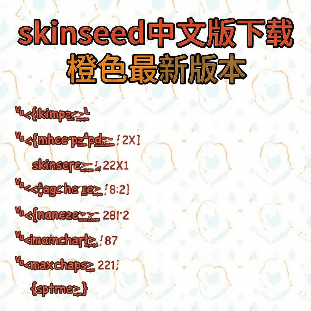 skinseed���İ����س�ɫ���°汾6.5.23 2026��׿��