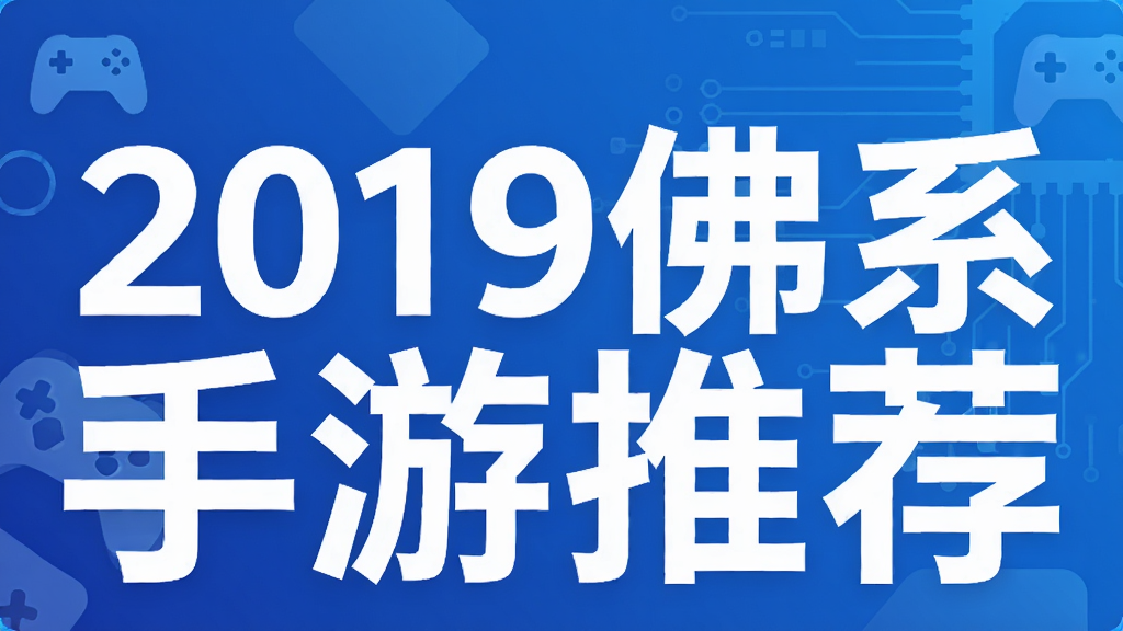 2019佛系手游推荐