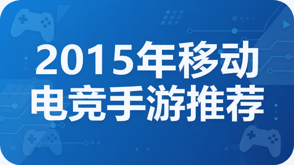 2015���ƶ��羺�����Ƽ�