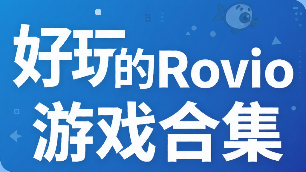 �����Rovio��Ϸ�ϼ�