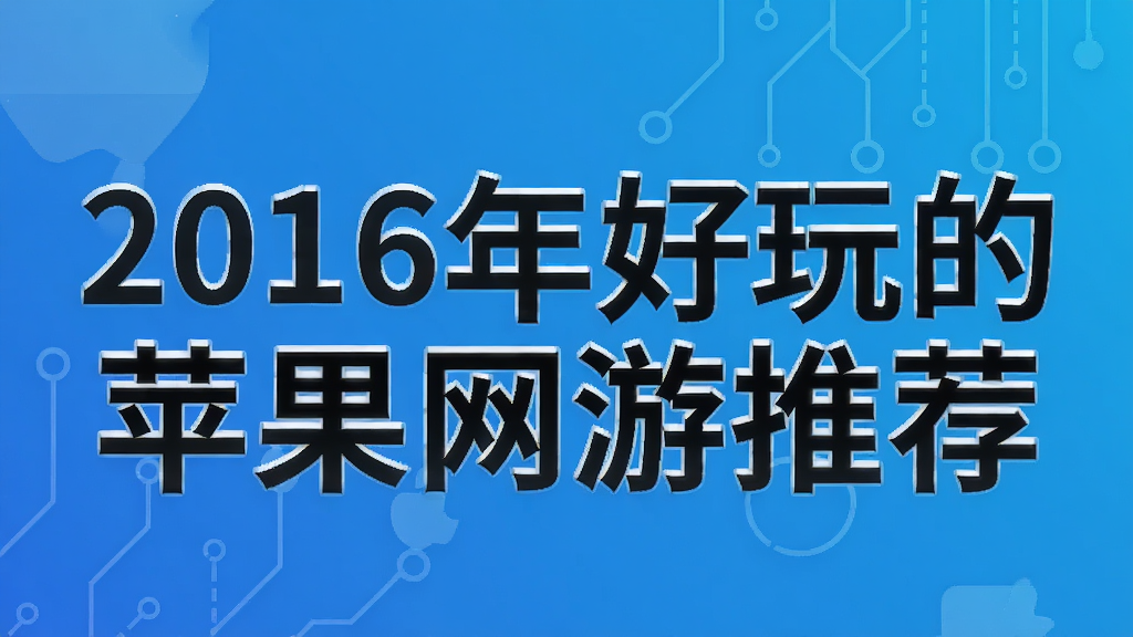 2016年好玩的苹果网游推荐