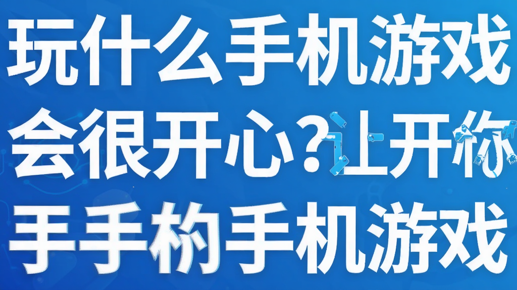 玩什么手机游戏会很开心?让你开心的手机游戏