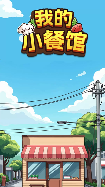 我的小餐馆免费下载 我的小餐馆免费下载