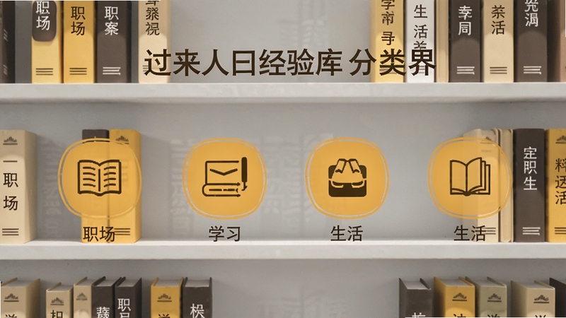 过来人曰经验库分类界面,展示职场、学习、生活等图标,背景为浅灰色书架,每本书上标注话题名称,整体设计带有知识沉淀感,配色以暖黄与深棕为主