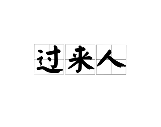 过来人曰 使用教程 截图