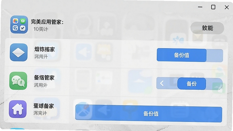 完美应用管家备份功能界面,展示应用列表及备份按钮,背景为浅灰质感,图标清晰,适合教程配图。