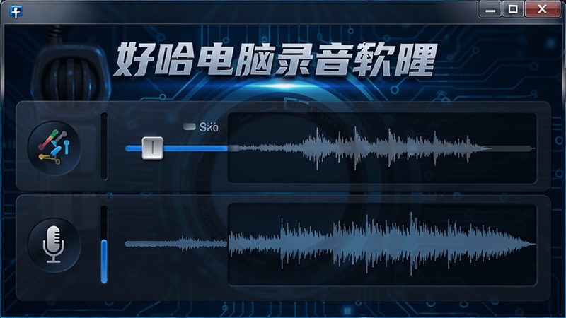 好哈电脑录音软件音源选择界面,显示系统声音和麦克风两个音轨滑块,带有波形图预览,背景为深蓝色科技感风格,软件名称好哈电脑录音软件标识醒目,画面细节丰富,光影层次分明
