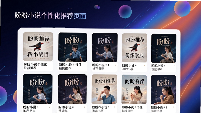 盼盼小说个性化推荐页面,画面展示手机APP内的推荐书单,封面图精美排列,背景为渐变色抽象图形,整体风格时尚动感,突出智能推荐与精准匹配的概念,画质高清,界面友好