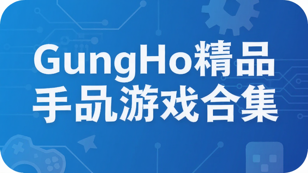 GungHo精品手机游戏合集
