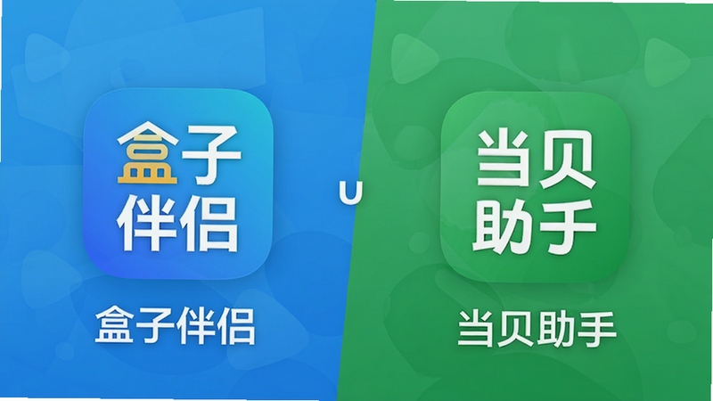 盒子伴侣与当贝助手对比图,画面中央为两款软件的图标,左侧为盒子伴侣,右侧为当贝助手,背景为分割线,左侧蓝色调,右侧绿色调,整体风格鲜明,突出对比感,细节清晰,适配Boogu模型生成