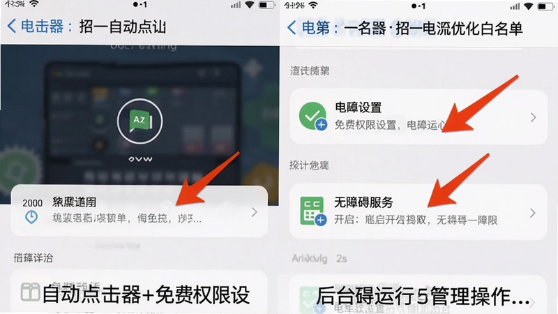 自动点击器+免费权限设置及后台运行管理操作截图,对比手机设置界面中电池优化白名单和无障碍服务开启选项,用红色箭头标注关键操作位置,画面清晰展示每一步骤以指导用户