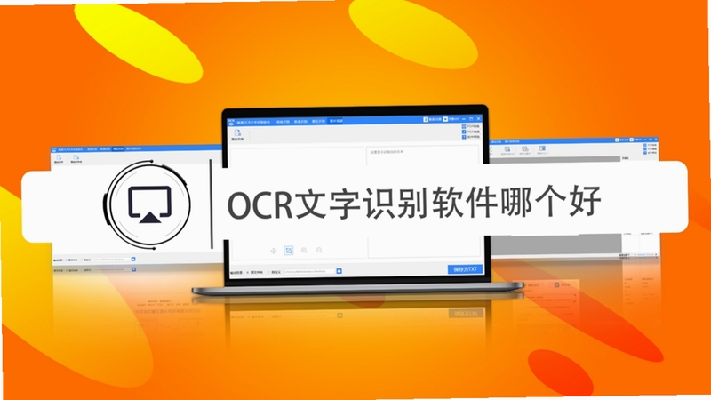 OCR文字识别助手 使用方法