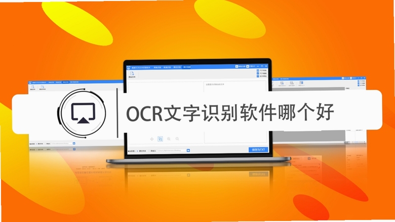 OCR文字识别助手 使用教程