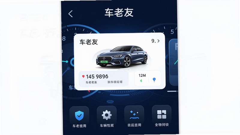 车老友应用主界面预览图,展示车辆仪表盘风格的首页,背景为深蓝色科技感,中间显示车辆信息卡片,下方排列功能图标,整体风格现代简洁,突出软件名称车老友