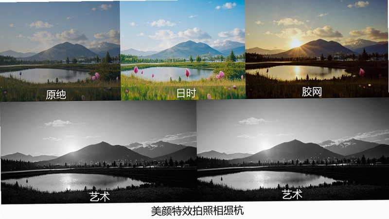 美颜特效拍照相机滤镜效果展示图,画面以拼图形式呈现同一张风景照片在不同滤镜下的效果对比,包括原图、日系清新、复古胶片、黑白艺术四种风格,每张缩略图下方标注滤镜名称,整体布局整齐,色调丰富,突出软件滤镜的专业性和多样性,软件名称美颜特效拍照相机出现在底部居中位置