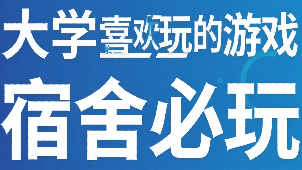 大学生喜欢玩的游戏 宿舍必玩