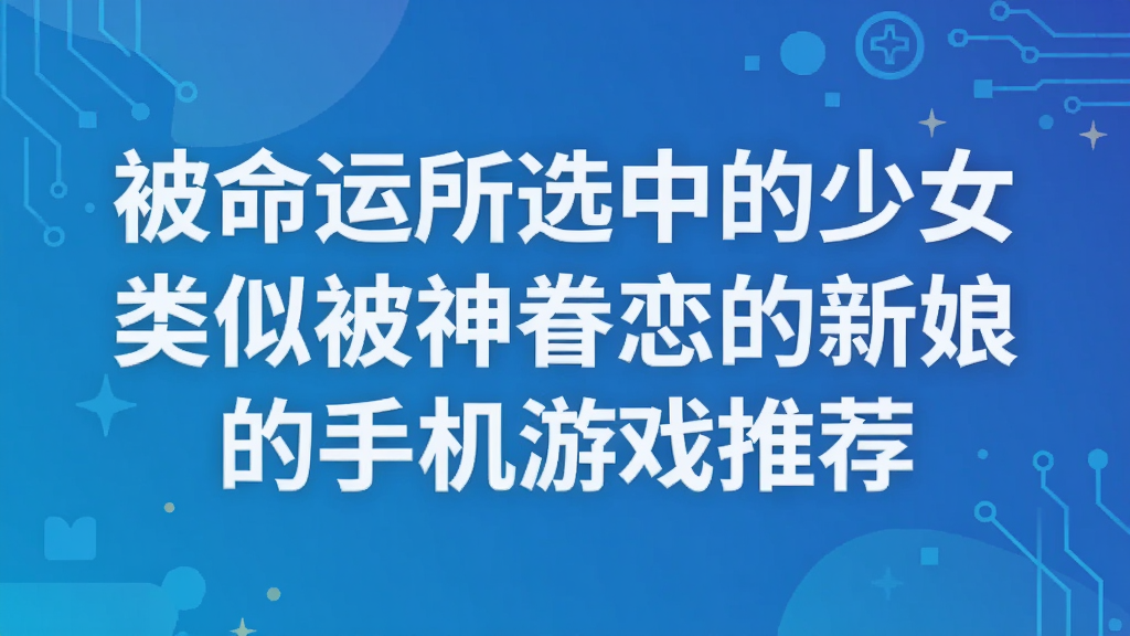 被命运所选中的少女 类似被神眷恋的新娘的手机游戏推荐
