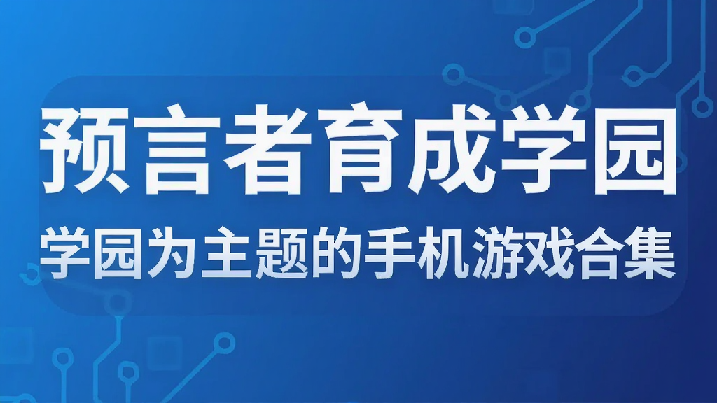 预言者育成学园 学园为主题的手机游戏合集