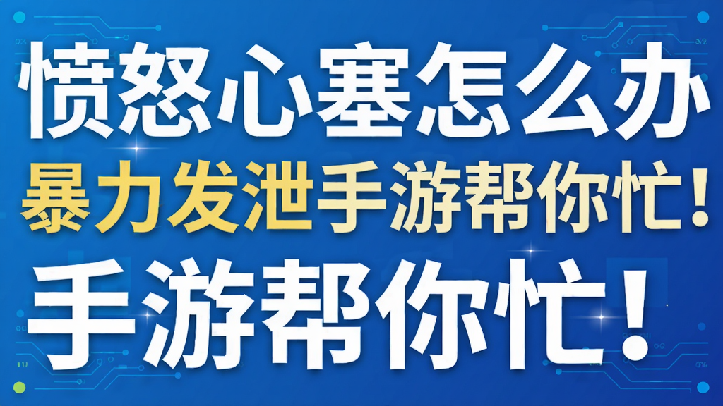 愤怒心塞怎么办 暴力发泄手游帮你忙!