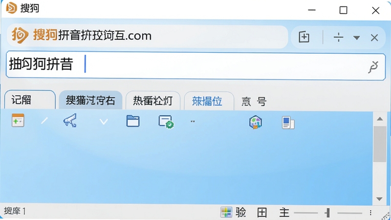 搜狗拼音输入法主界面截图,展示输入框、候选词栏和状态栏,背景为浅蓝色渐变,整体风格清爽简洁,突出软件名称和品牌标识。