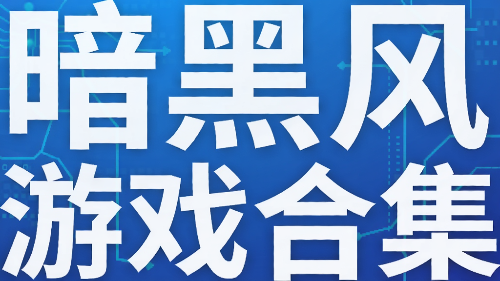 暗黑风游戏合集