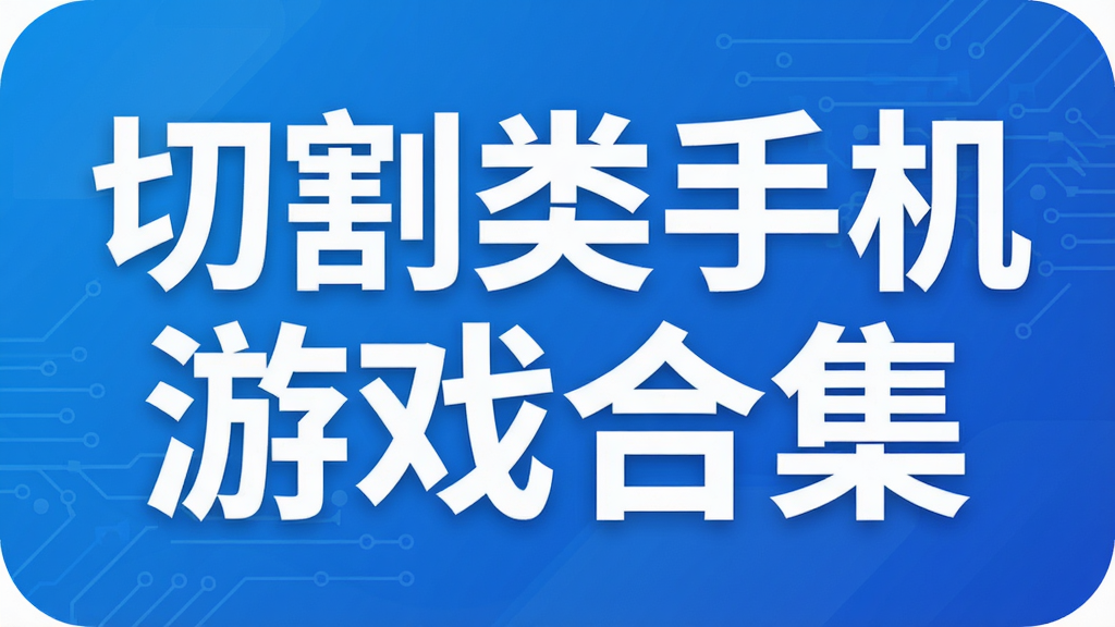 切割类手机游戏合集