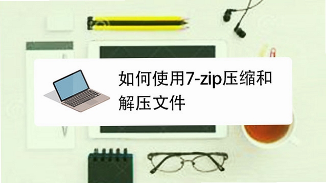 zip解压缩 解压失败 解决方法