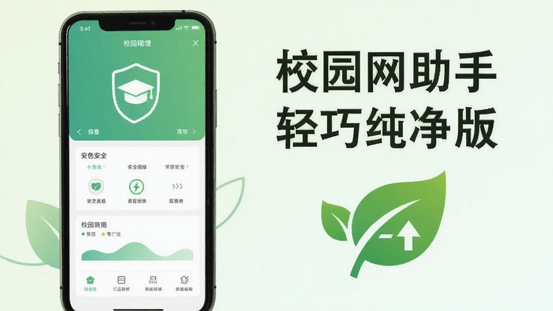 校园网助手轻巧纯净版宣传图,手机屏幕显示软件简洁界面,旁边有绿色树叶与节能图标,背景为浅色渐变,突出绿色、安全、零广告的产品特性