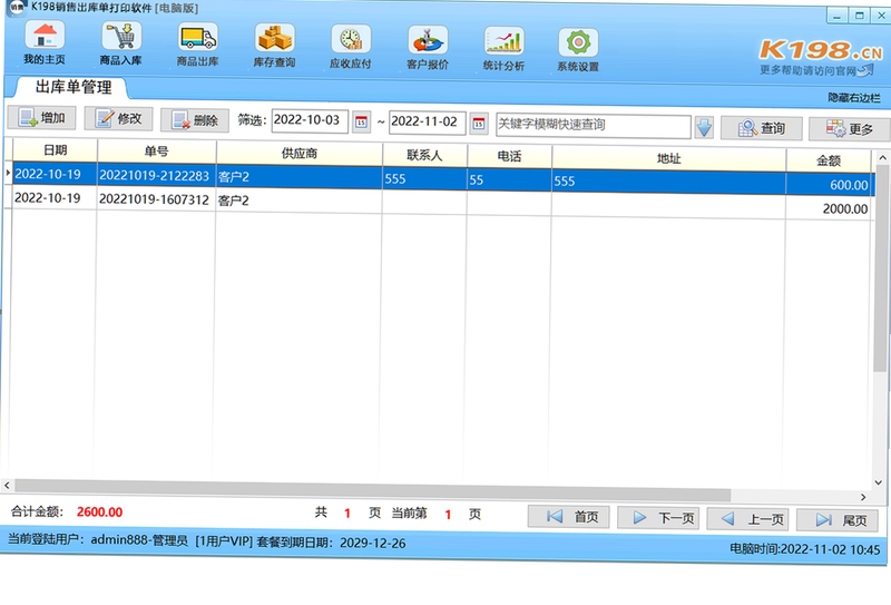 K198销售出库单打印软件 安装教程